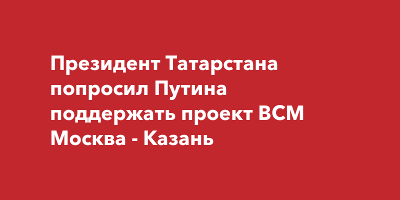 Всм москва казань проект