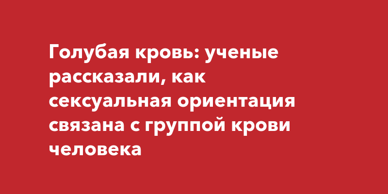 Если у вас первая группа крови, вы должны знать о себе эти 5 вещей