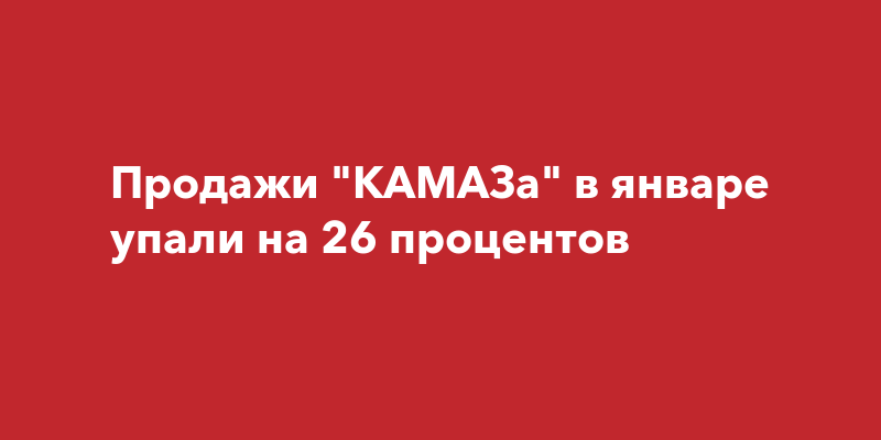 Акции камаза упали