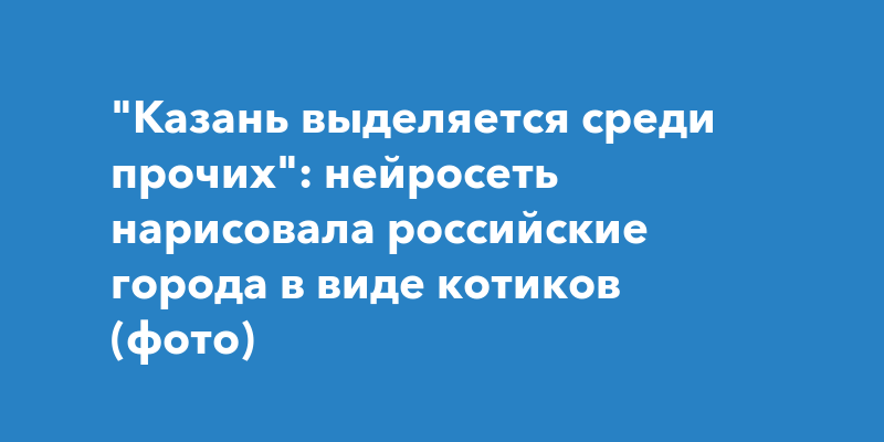 Генератор котиков нейросеть