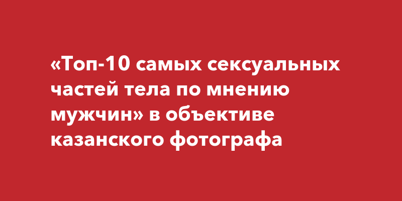 Топ-10 сексуальных фантазий мужчин