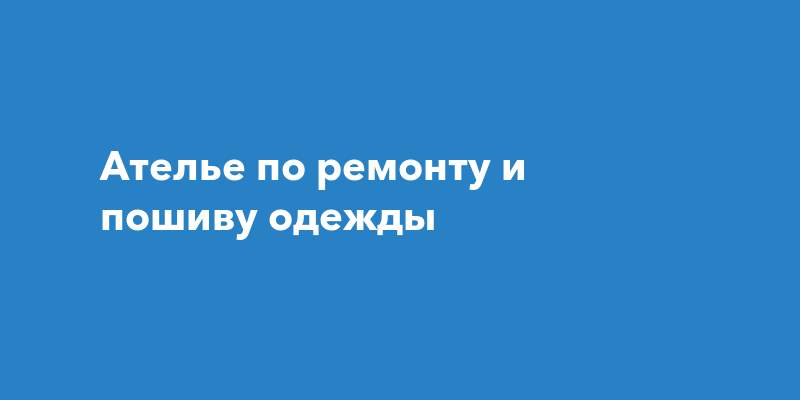 Ателье по ремонту и пошиву одежды