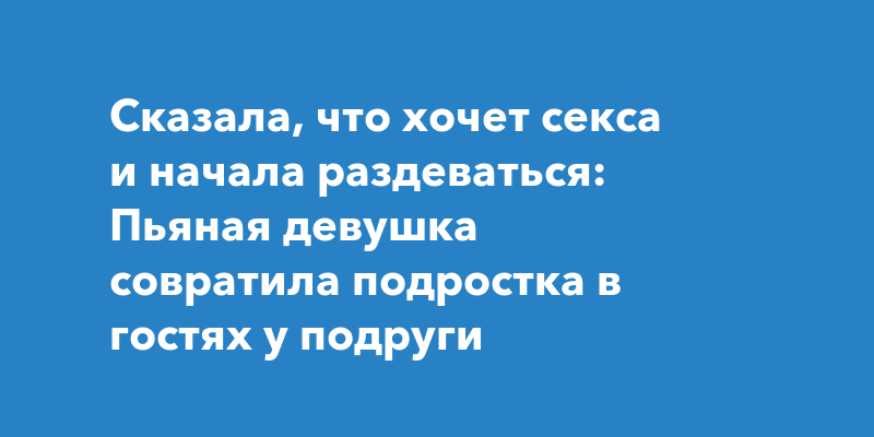 Пьяная девушка хочет секса: смотреть видео онлайн