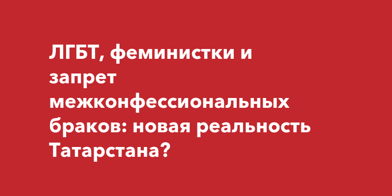 ЛГБТ-семьи c детьми в Казани: легенды для общества