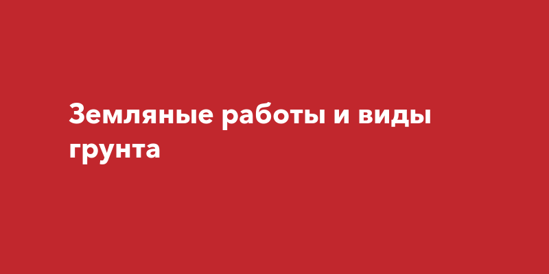 Земляные работы и виды грунта