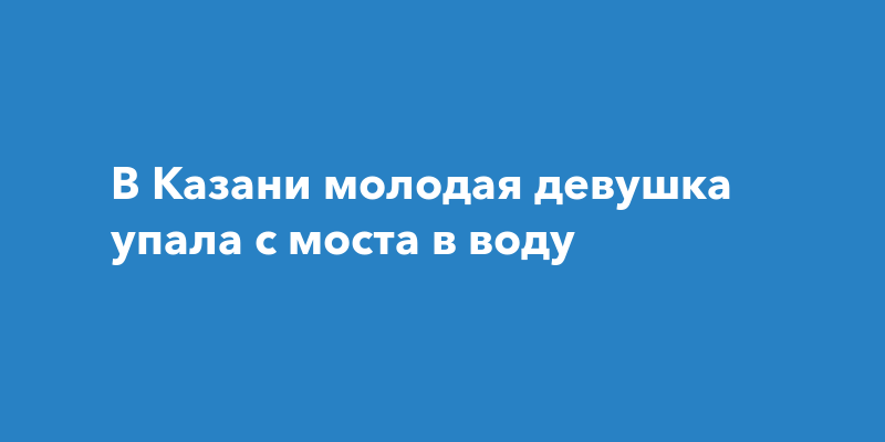 Девушка мост миллениум. Упал с моста казань. Упал с моста казань. Третья транспортная дамба. Упал с моста казань.