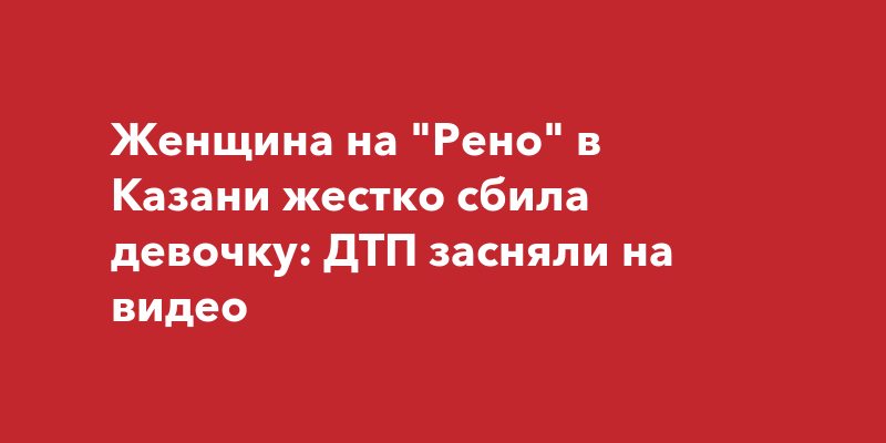 Рено в казани