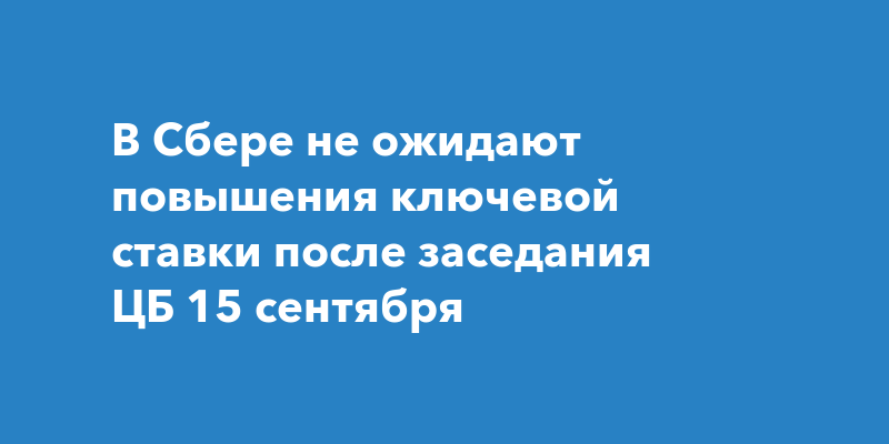 Заседание цб 15 декабря 2023