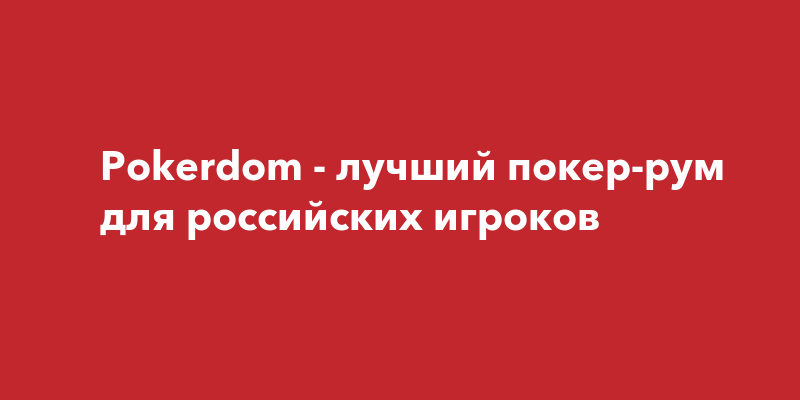 Веские причины избегать использования покер дом скачать