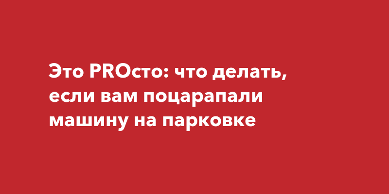 Поцарапали машину что делать