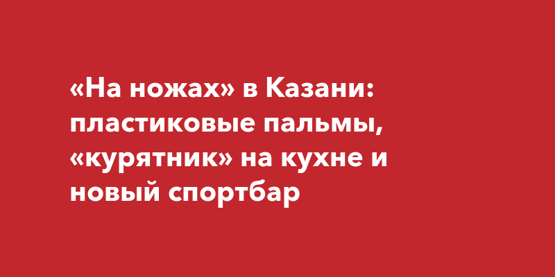 На ножах в казани корейская кухня