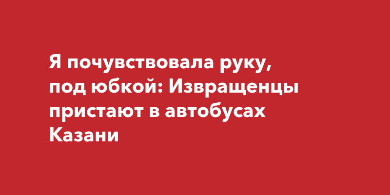 Порно под юбки в автобусе: видео на Подсмотр