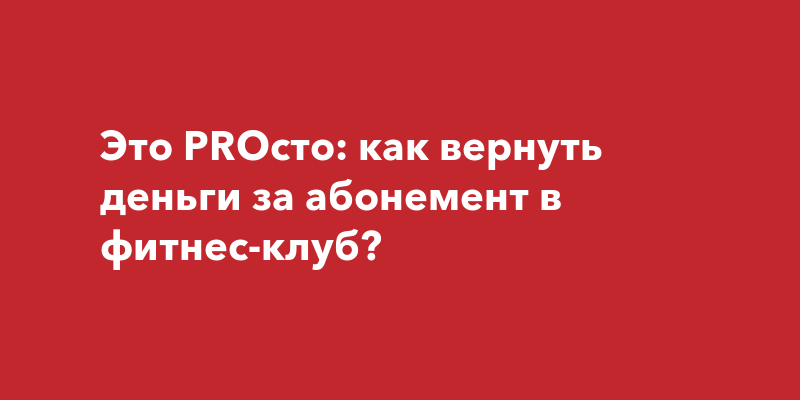 Как вернуть деньги за фитнес абонемент