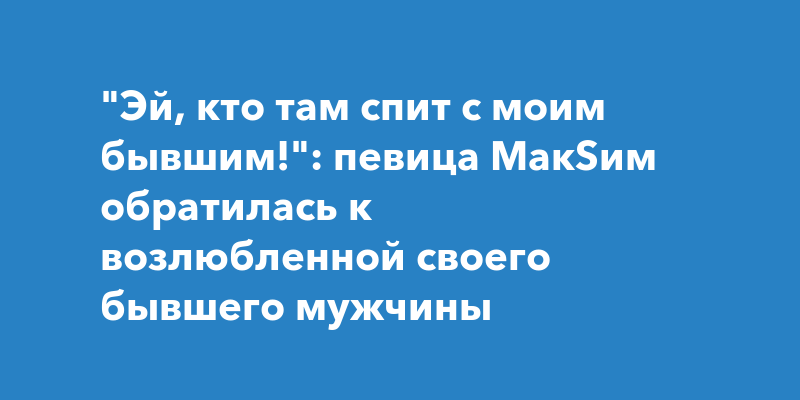 Картинка кто там спит с моим бывшим