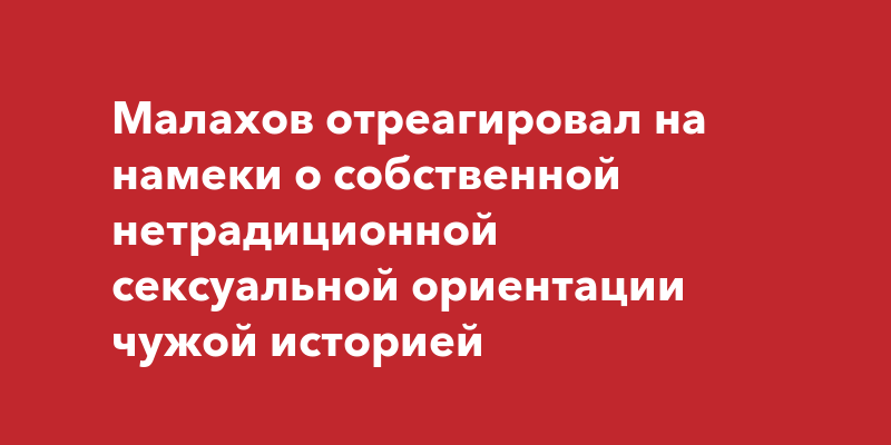 Андрей Малахов доказал, что он не гомосексуалист