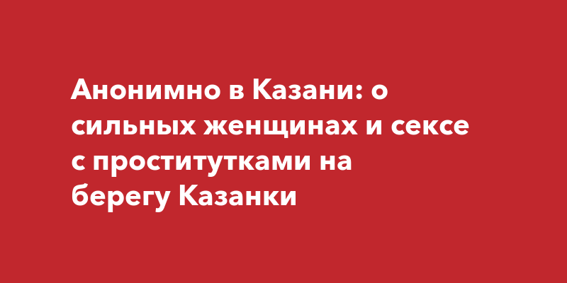 Знакомства для секса в Казани