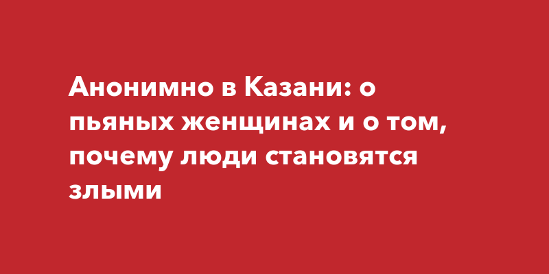 Как становятся злыми