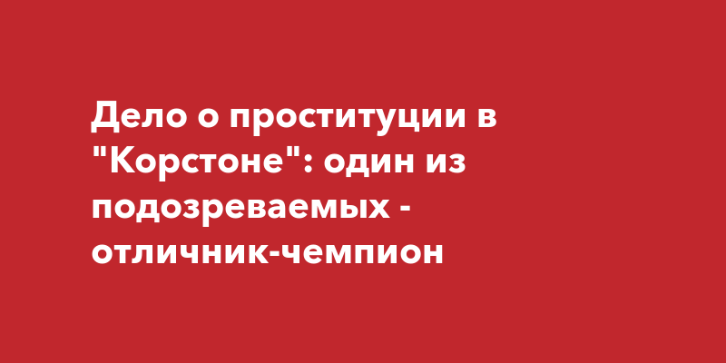 Дело об организации проституции издателями журнала 