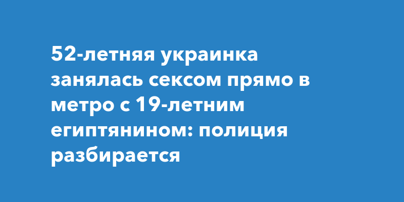 Пара занялась сексом в нижегородском метро на День влюбленных